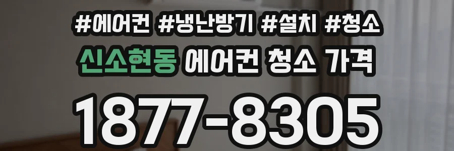 신소현동 에어컨 청소 가격