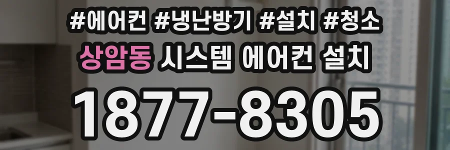 상암동 시스템 에어컨 설치