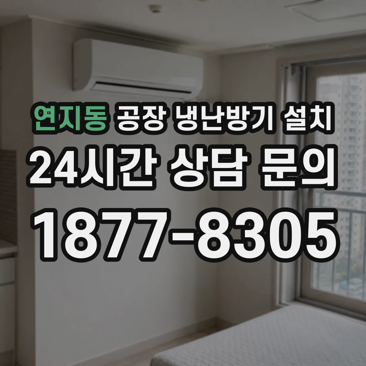 연지동 공장 냉난방기 설치