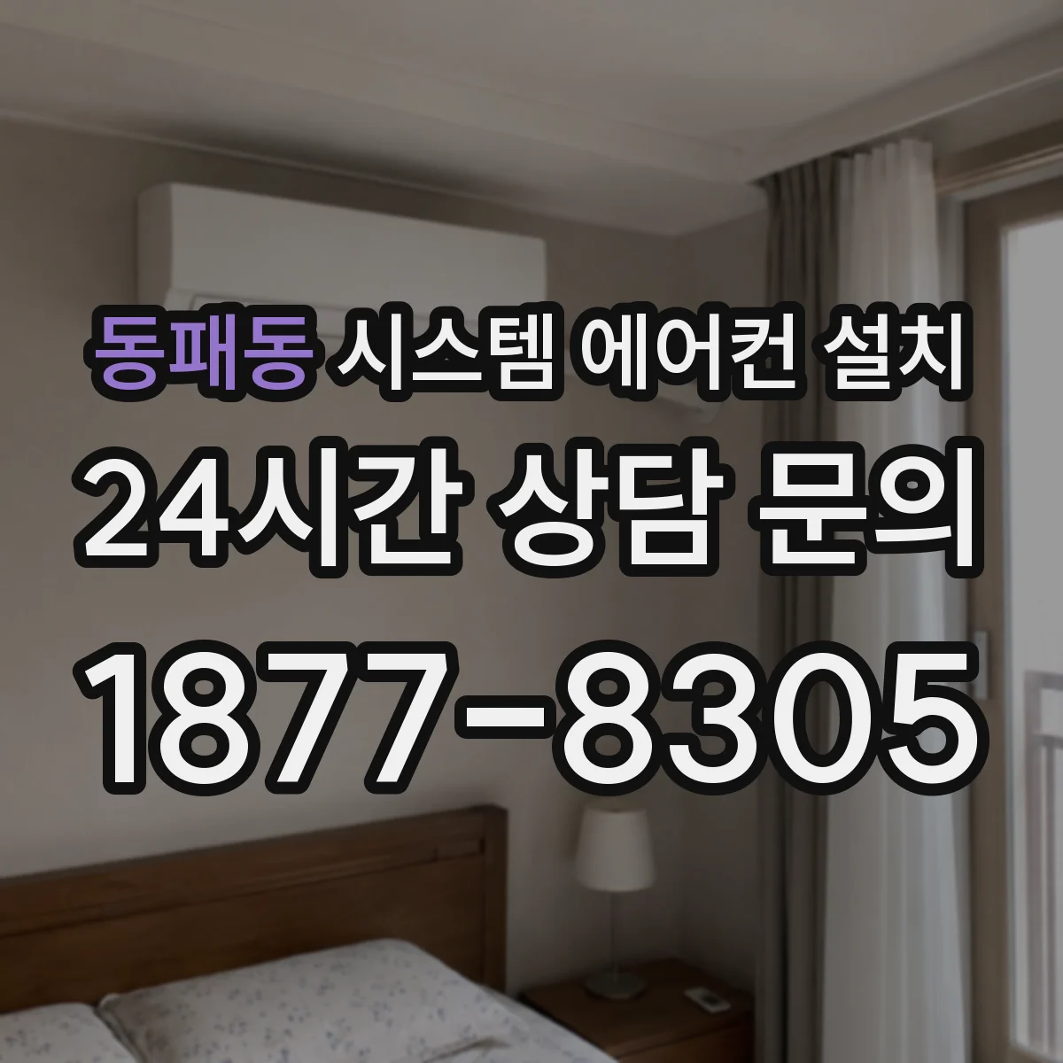 동패동 시스템 에어컨 설치