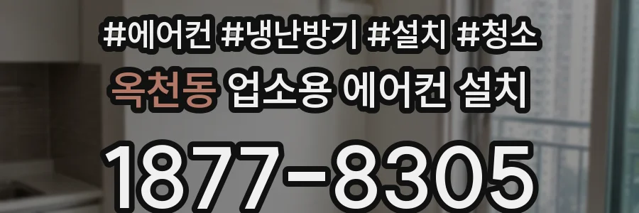 옥천동 업소용 에어컨 설치