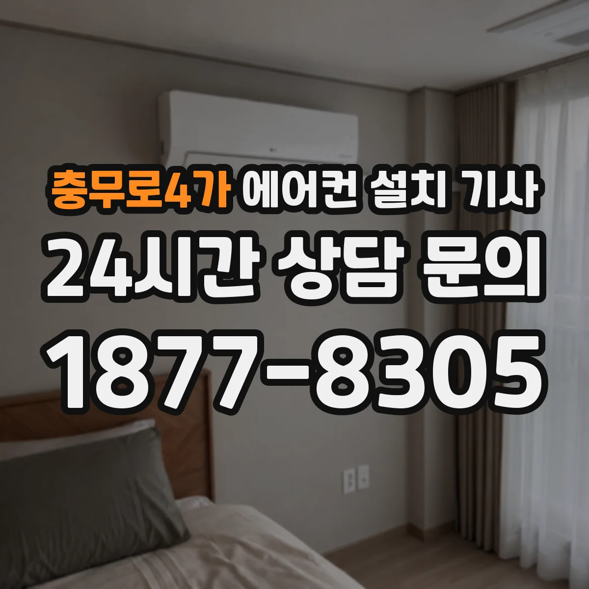 충무로4가 에어컨 설치 기사