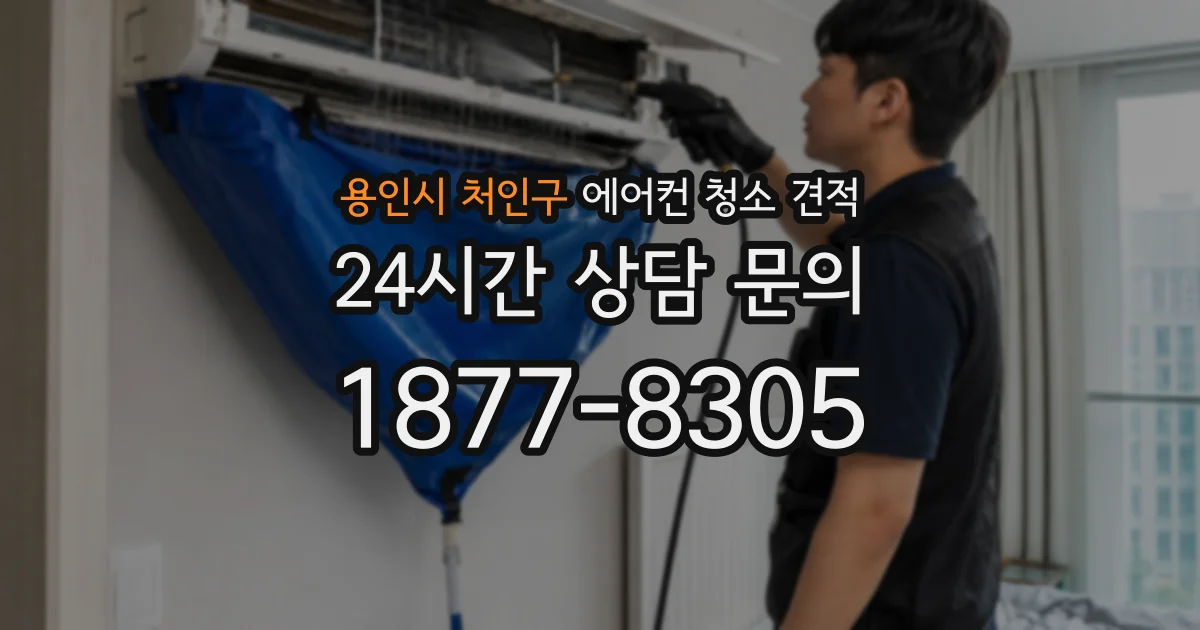 용인시 처인구 에어컨 청소 견적