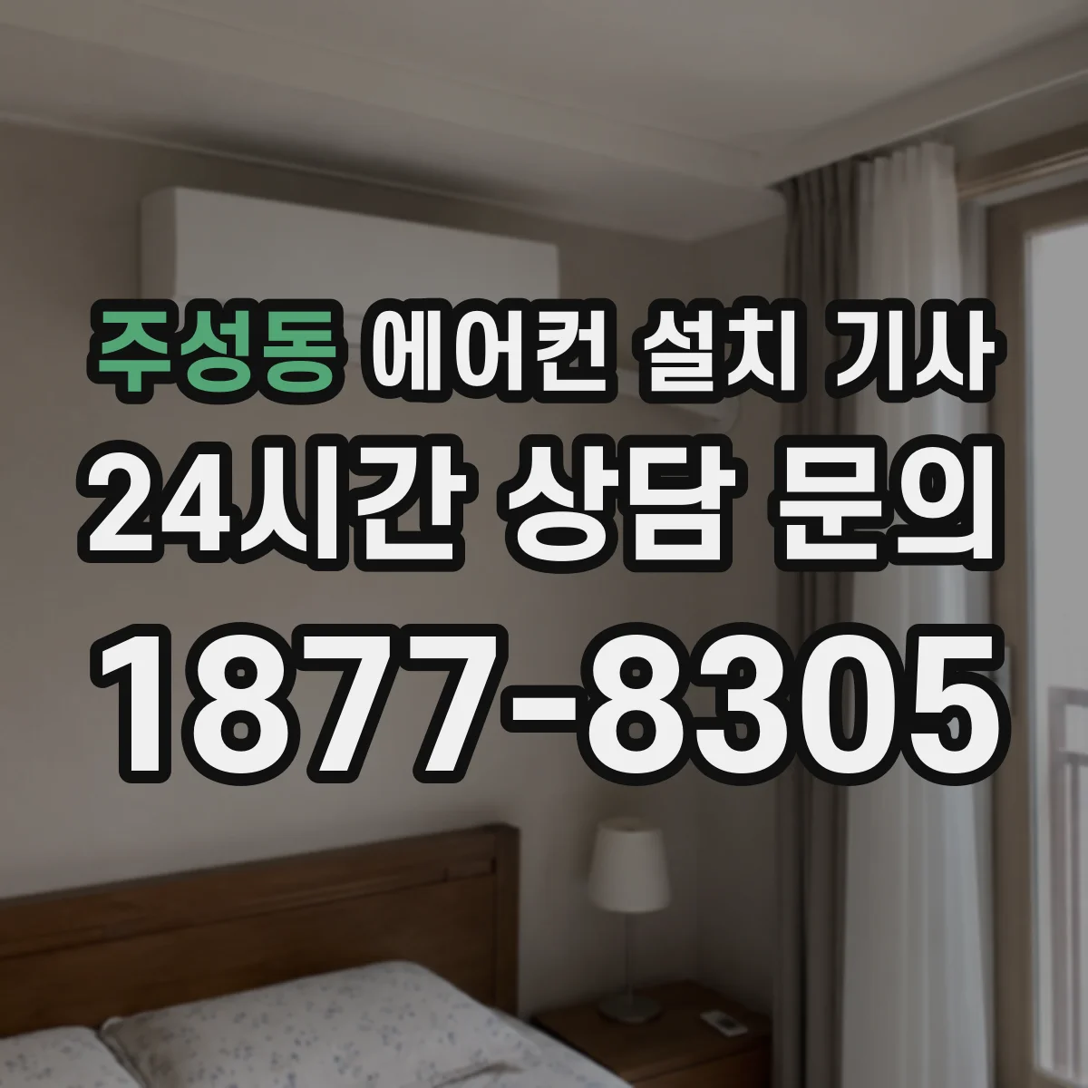 주성동 에어컨 설치 기사