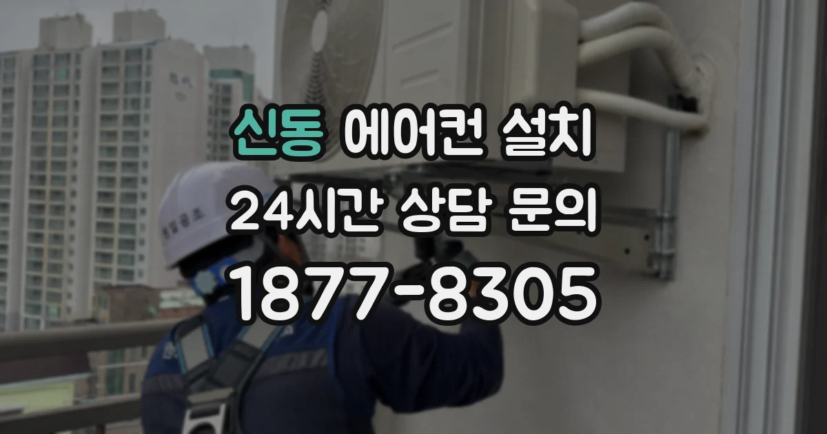 신동 에어컨 설치