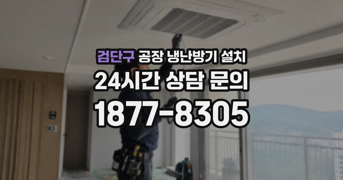 검단구 공장 냉난방기 설치