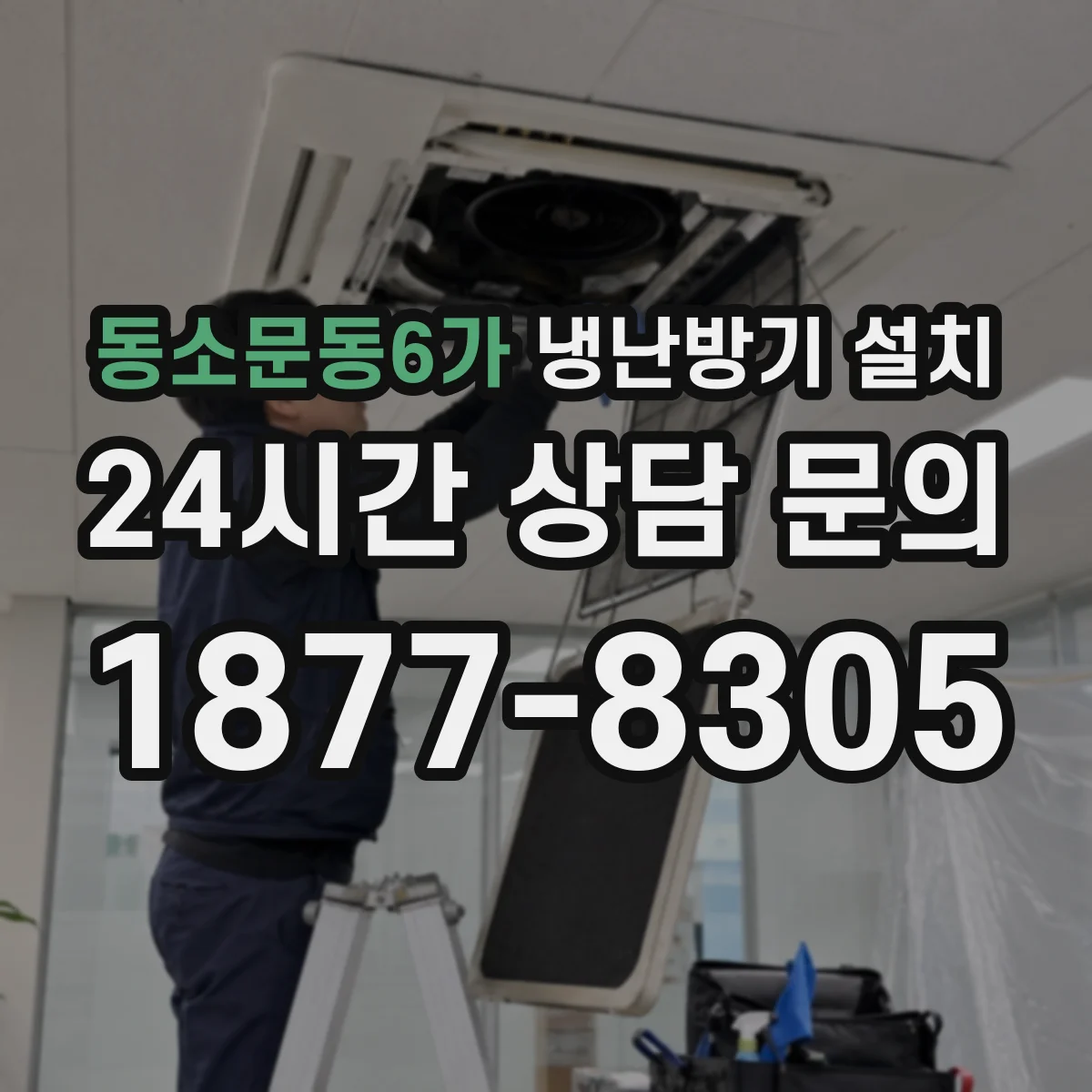 동소문동6가 냉난방기 설치