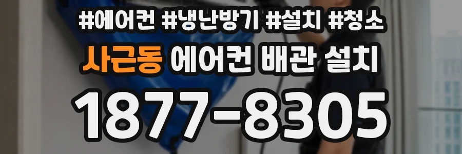 사근동 에어컨 배관 설치