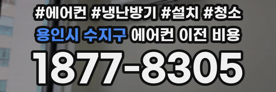 용인시 수지구 에어컨 이전 비용