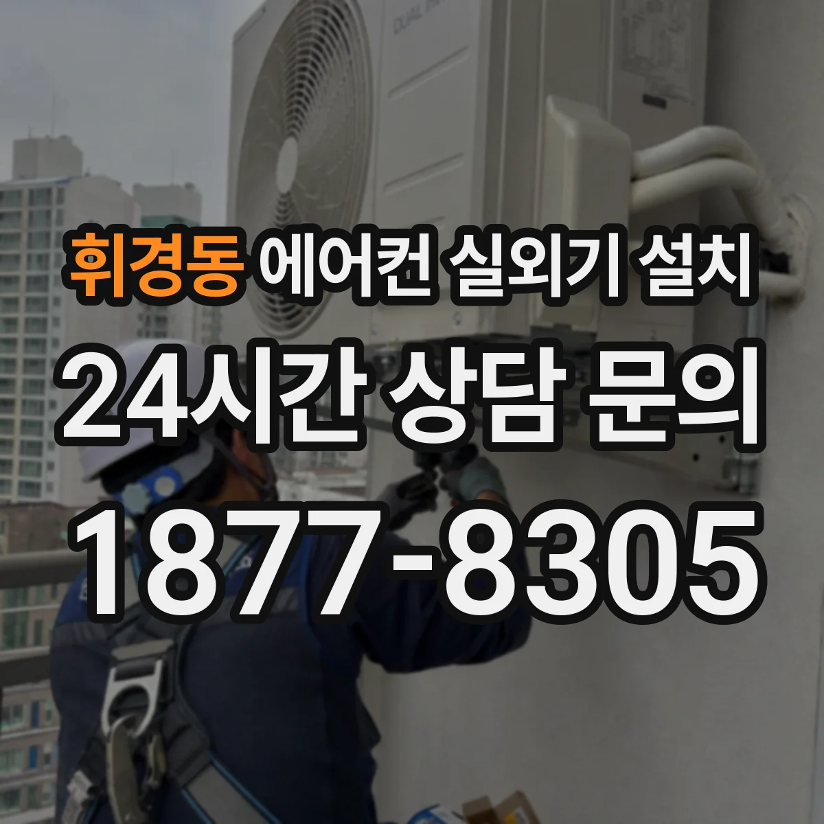 휘경동 에어컨 실외기 설치
