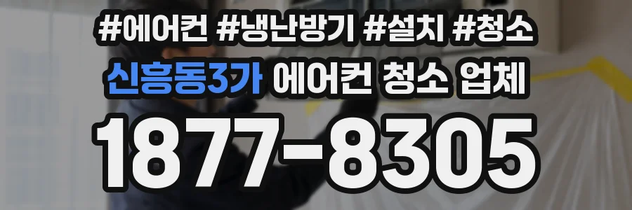 신흥동3가 에어컨 청소 업체