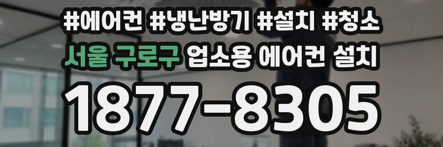 서울 구로구 업소용 에어컨 설치
