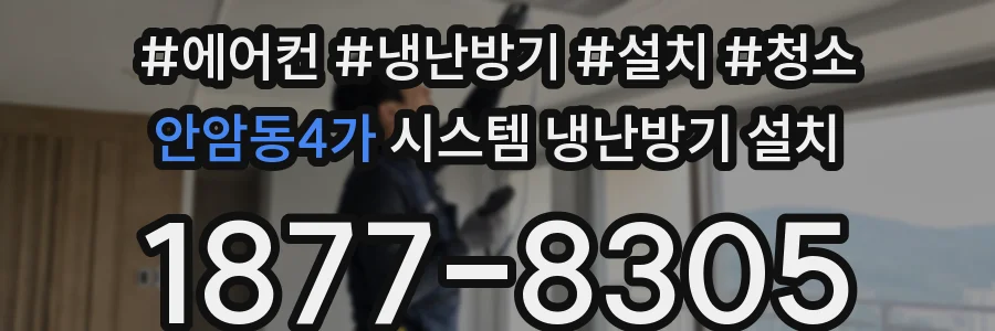 안암동4가 시스템 냉난방기 설치