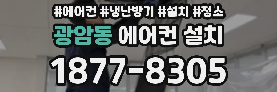 광암동 에어컨 설치