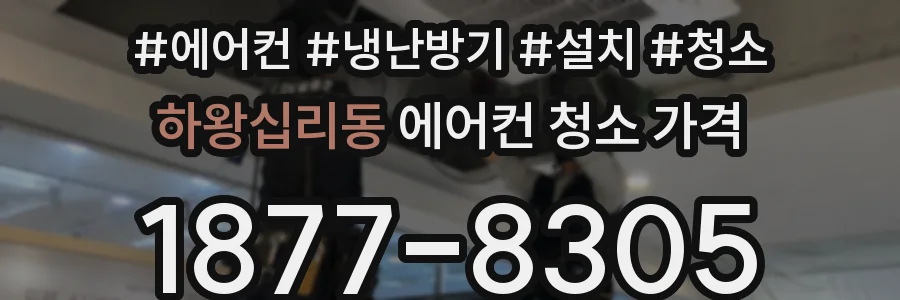 하왕십리동 에어컨 청소 가격