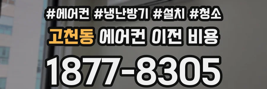 고천동 에어컨 이전 비용