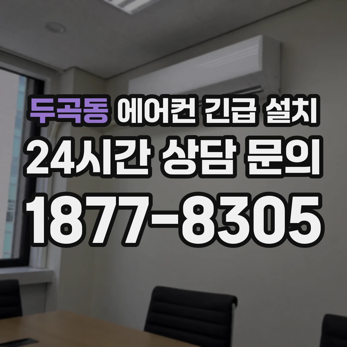 두곡동 에어컨 긴급 설치