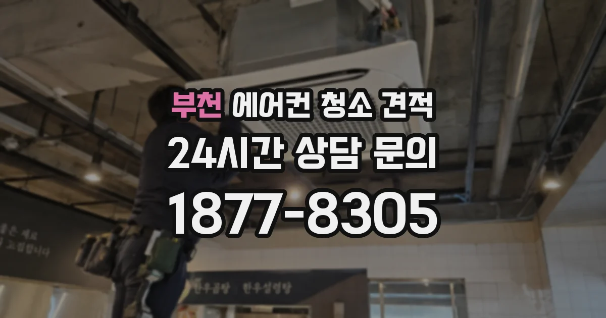 부천 에어컨 청소 견적