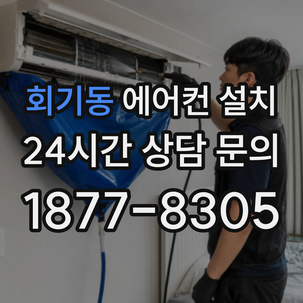 회기동 에어컨 설치