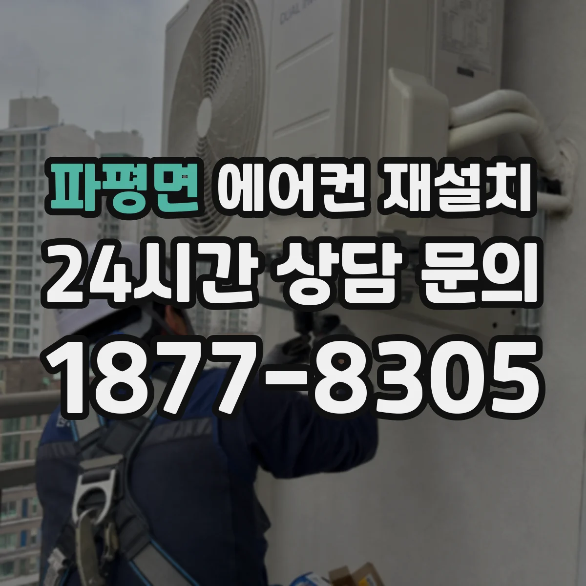 파평면 에어컨 재설치