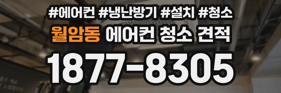 월암동 에어컨 청소 견적