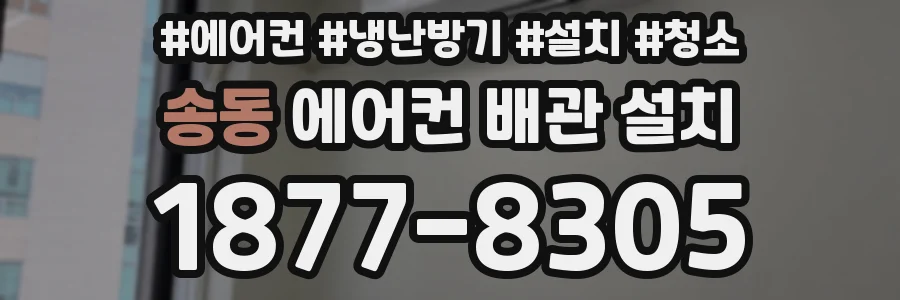 송동 에어컨 배관 설치