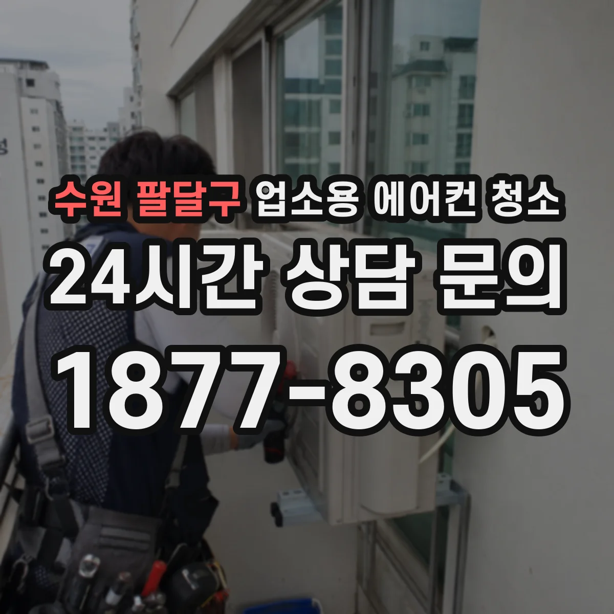 수원 팔달구 업소용 에어컨 청소