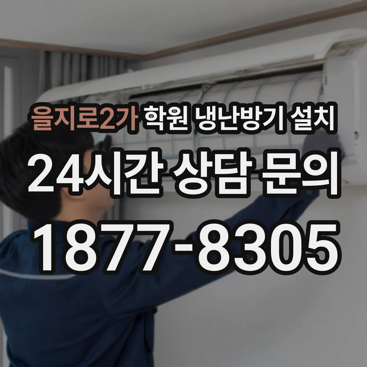 을지로2가 학원 냉난방기 설치
