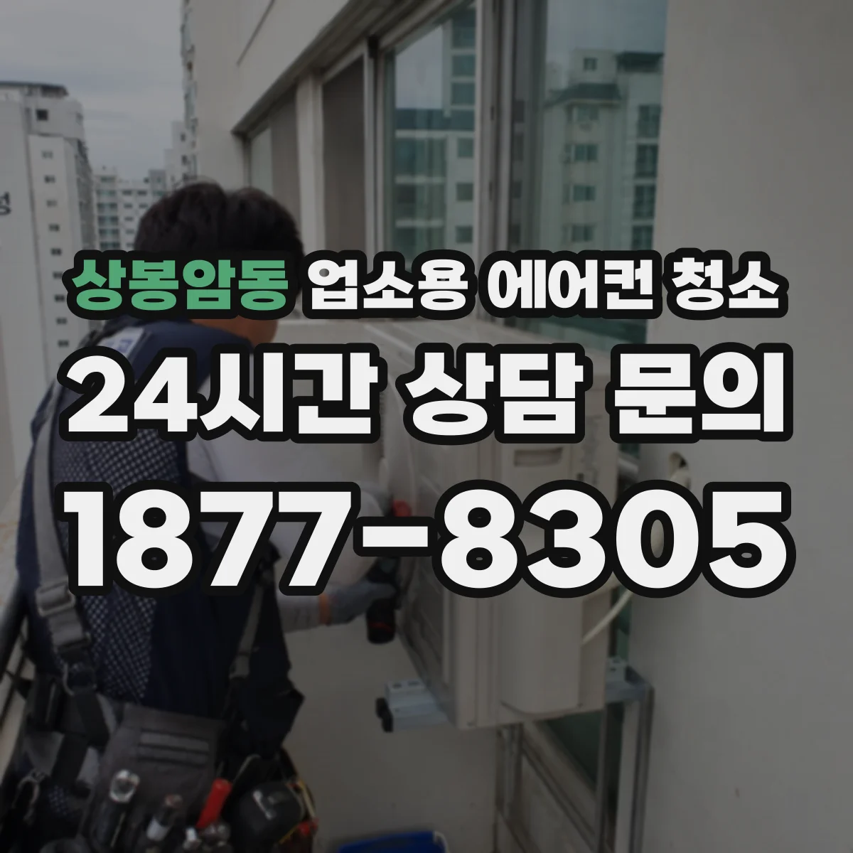 상봉암동 업소용 에어컨 청소