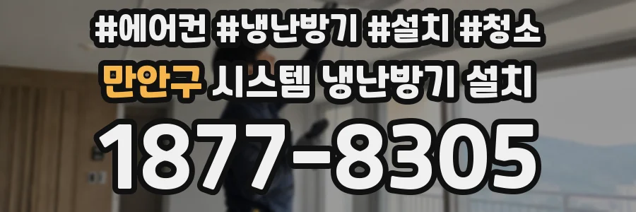만안구 시스템 냉난방기 설치