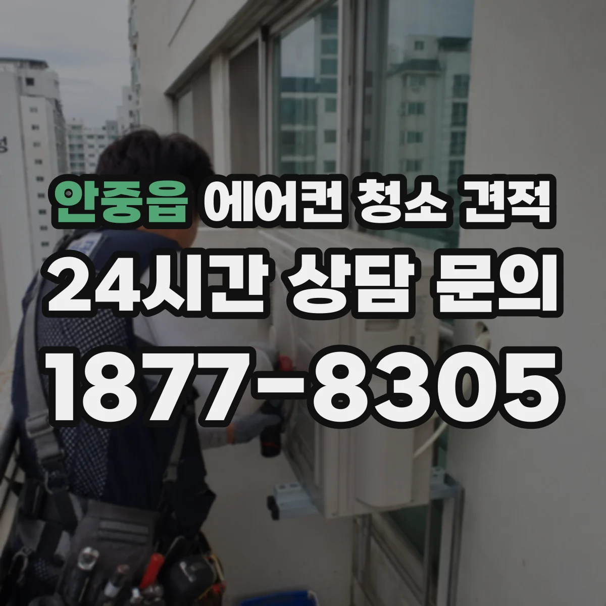 안중읍 에어컨 청소 견적
