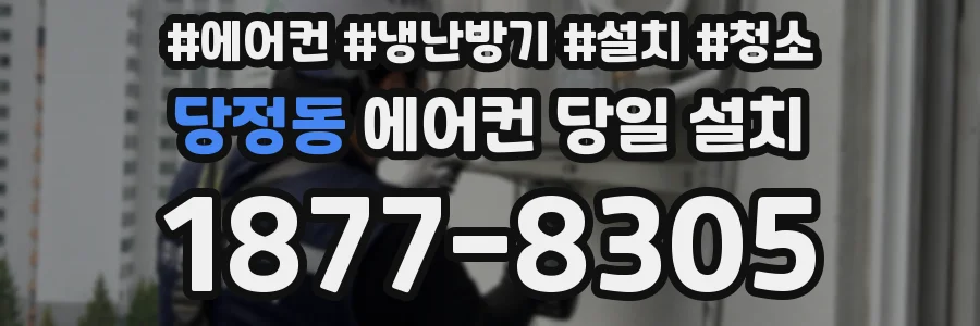 당정동 에어컨 당일 설치
