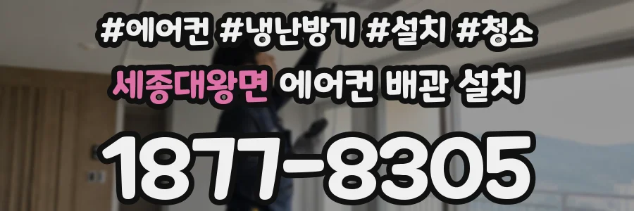세종대왕면 에어컨 배관 설치