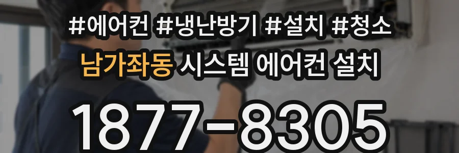 남가좌동 시스템 에어컨 설치
