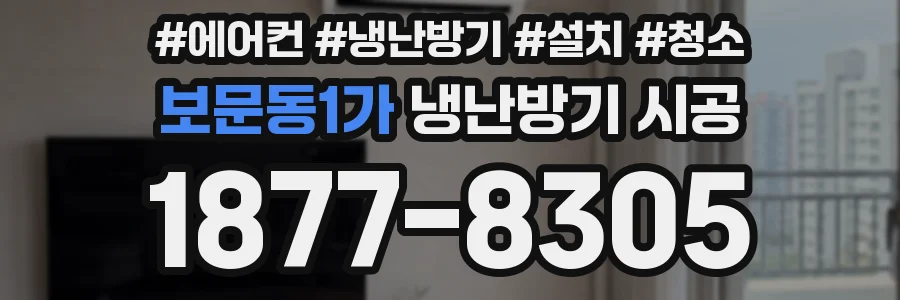 보문동1가 냉난방기 시공