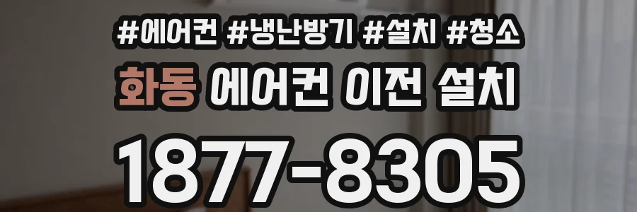 화동 에어컨 이전 설치