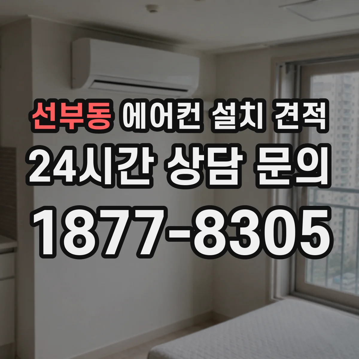 선부동 에어컨 설치 견적