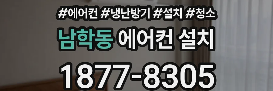 남학동 에어컨 설치