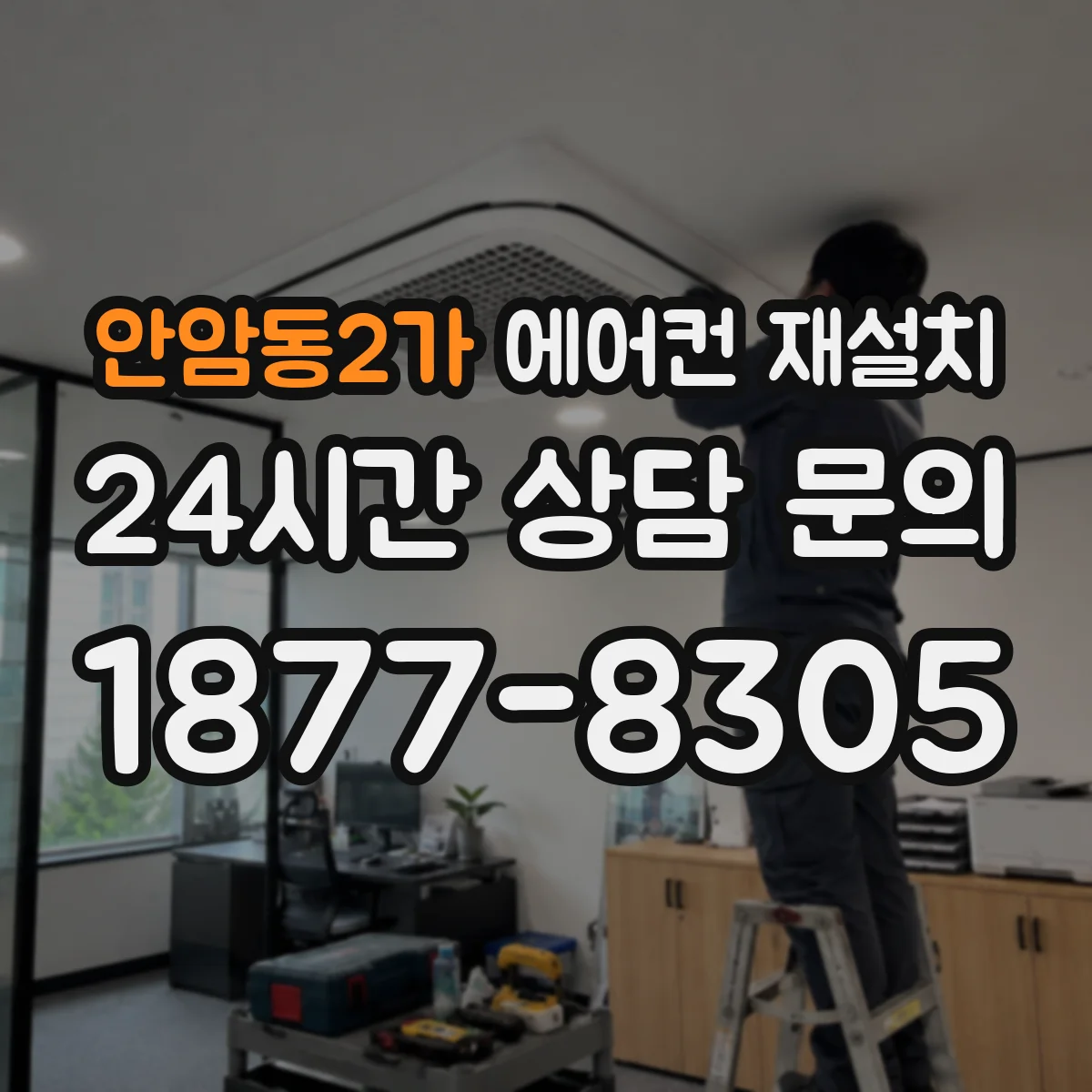 안암동2가 에어컨 재설치