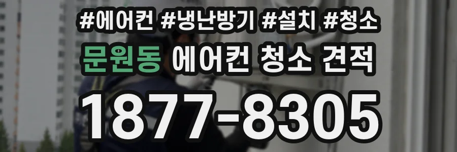 문원동 에어컨 청소 견적
