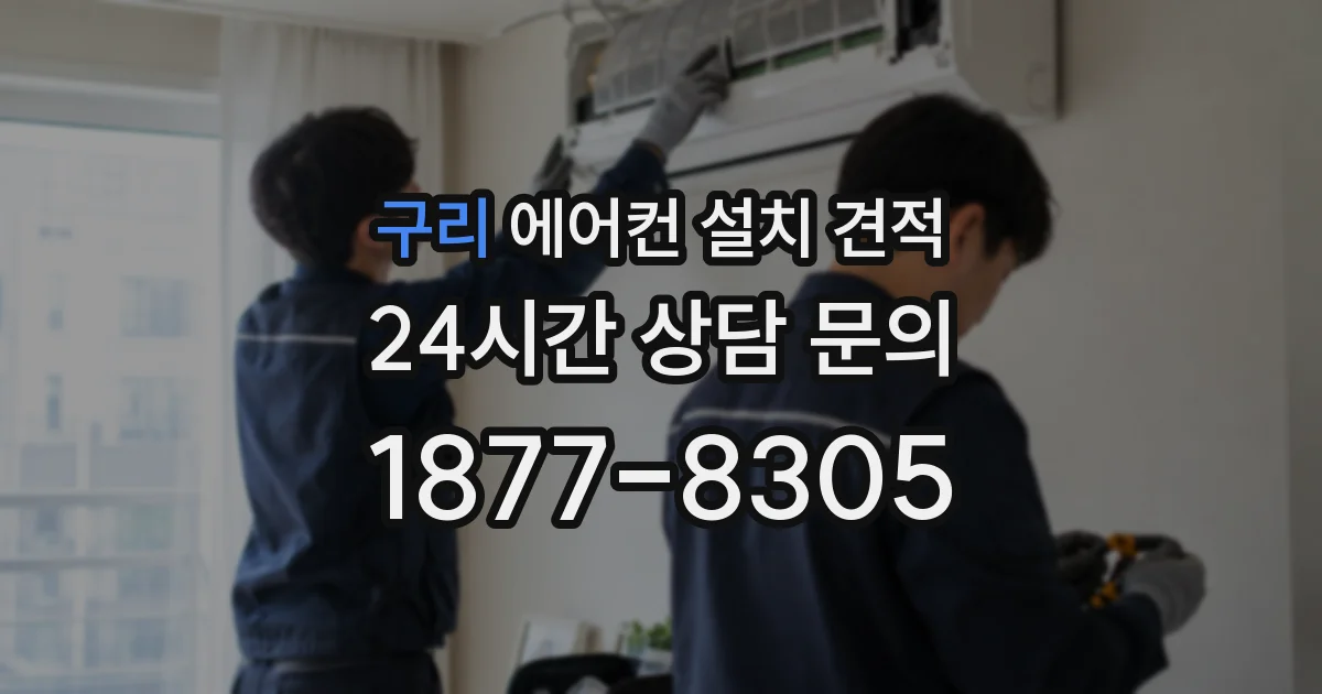 구리 에어컨 설치 견적
