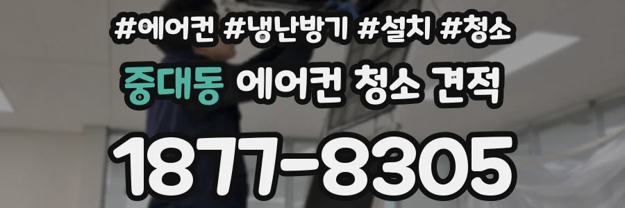 중대동 에어컨 청소 견적