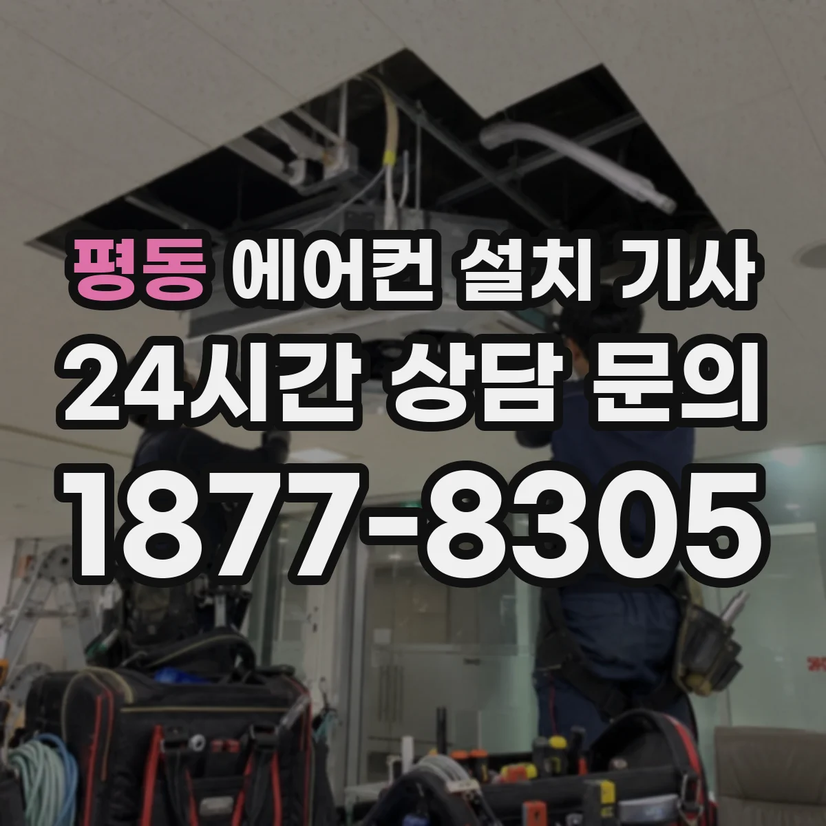 평동 에어컨 설치 기사