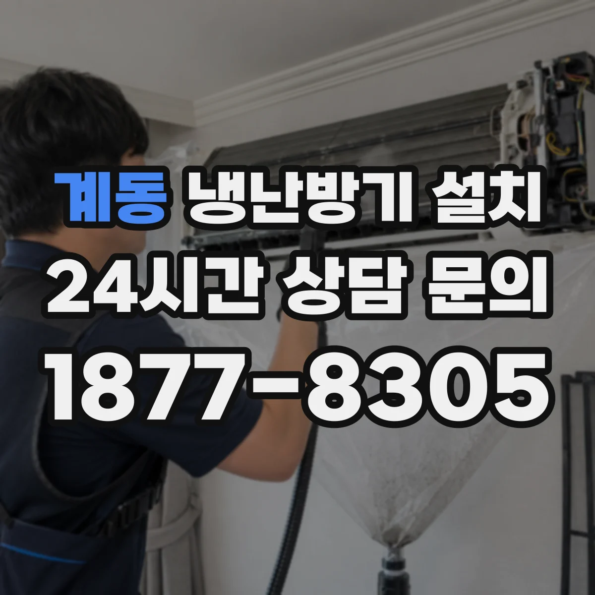 계동 냉난방기 설치