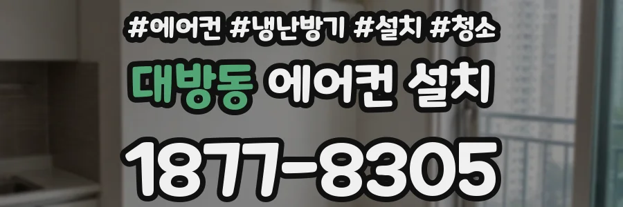 대방동 에어컨 설치