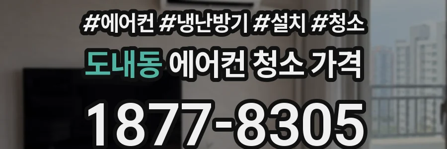 도내동 에어컨 청소 가격