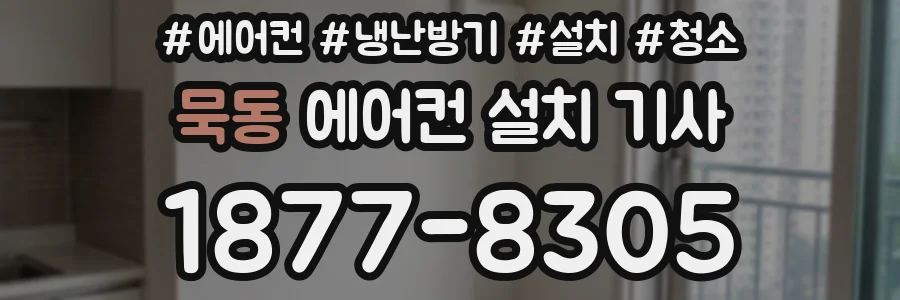 묵동 에어컨 설치 기사