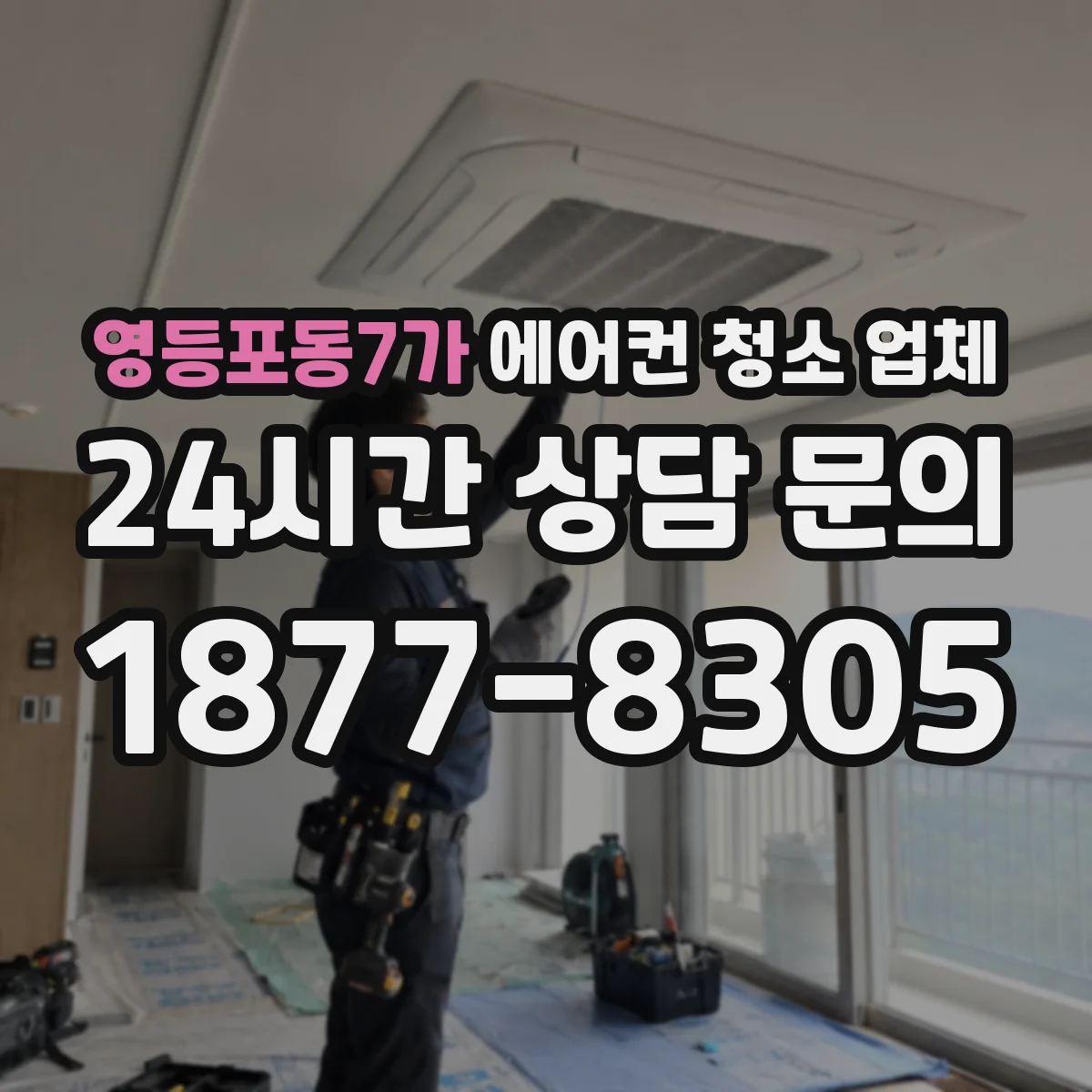 영등포동7가 에어컨 청소 업체
