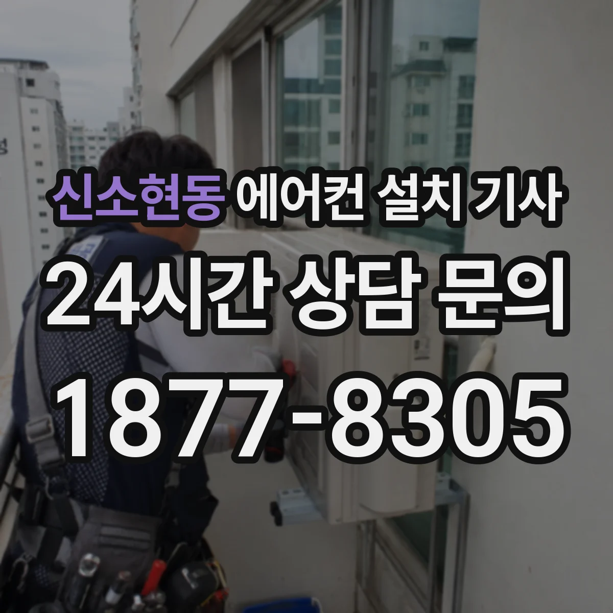 신소현동 에어컨 설치 기사
