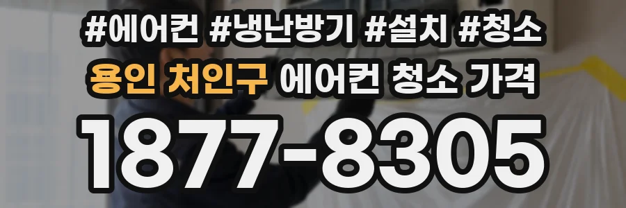 용인 처인구 에어컨 청소 가격